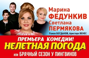 Марина Федункив, Светлана Пермякова в комедии "Нелетная погода"