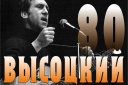 Концерт «Высоцкий - 80»