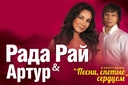 Рада Рай и Артур