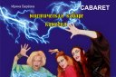 Мистическая кабаре комедия "Секрет вечной молодости"
