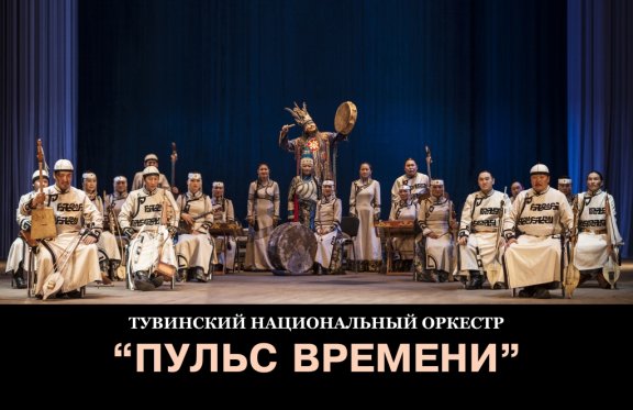 Тувинский национальный оркестр "Пульс времени"