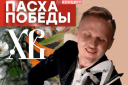 Концерт Алексея Алексеева — скрипача «Пасха Победы».