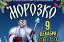 МОРОЗКО. Алтайский государственный театр музыкальной комедии
