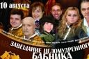 Завещание целомудренного бабника