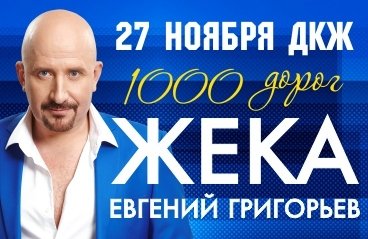 Евгений Григорьев (ЖЕКА) с новой программой "1000 дорог"