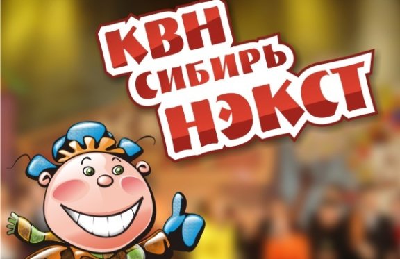 Первый полуфинал региональной лиги "КВН-СИБИРЬ-НЭКСТ" сезона 2017г.
