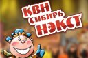 Второй полуфинал региональной лиги "КВН-СИБИРЬ-НЭКСТ" сезона 2017г.