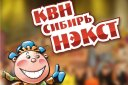 Финал региональной лиги "КВН-СИБИРЬ-НЭКСТ" сезона 2017г.