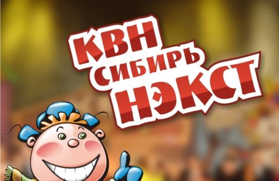 Первый полуфинал региональной лиги "КВН-СИБИРЬ-НЭКСТ" сезона 2016г.