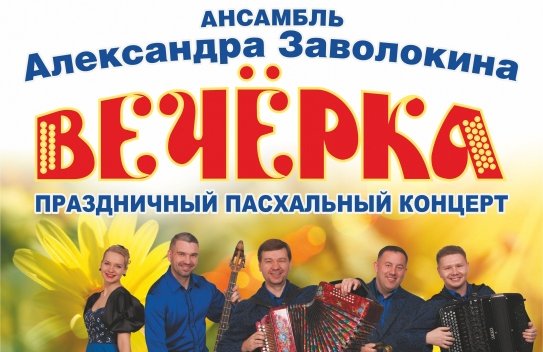 Праздничный пасхальный концерт ансамбля Александра Заволокина "Вечерка"
