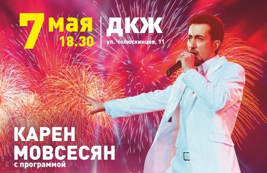 Концерт Карена Мовсесяна "Весна Любовь Победа"