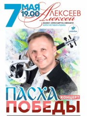 Концерт Алексея Алексеева — скрипача «Пасха Победы»
