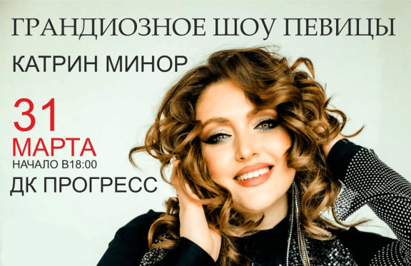 Концерт Катрин Минор