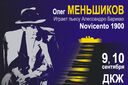 Олег Меньшиков