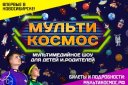 Мультимедийное образовательное шоу для детей и родителей «МультиКосмос»