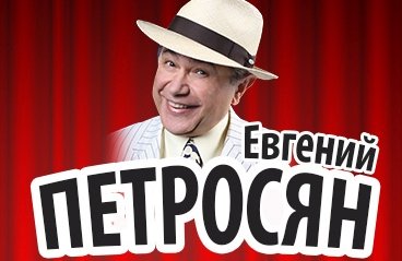 Евгений Петросян Большой юмористический концерт "Шутка за шуткой"