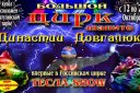 Цирк Шапито Династии Довгалюк. Тесла-Show