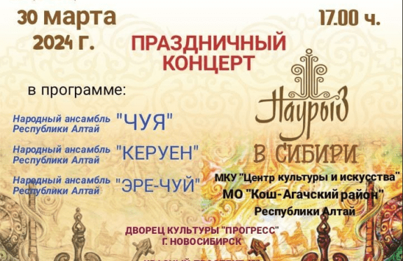 Праздничный концерт «Наурыз в Сибири»