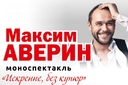 Максим Аверин. Моноспектакль.