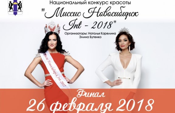 Национальный конкурс красоты, грации и таланта "Миссис Новосибирск Int 2018"