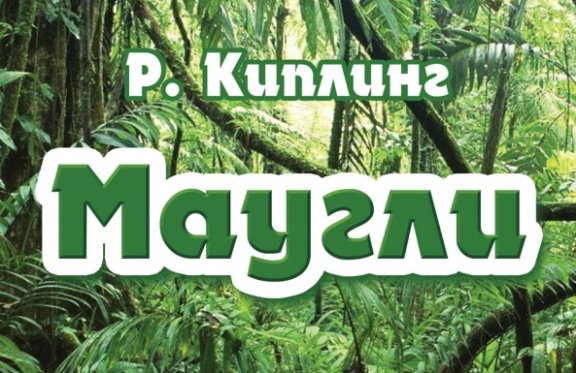Маугли.Алтайский государственный театр музыкальной комедии