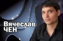 Вячеслав Чен Сольный концерт