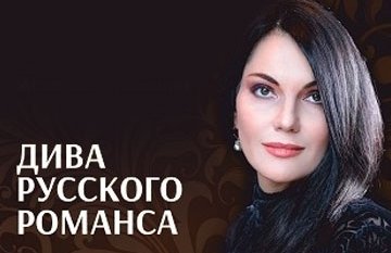 Дива русского романса Нина Шацкая