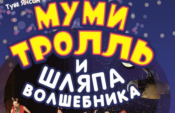 "Муми-тролль и шляпа волшебника" Алтайский государственный театр для детей и молодежи