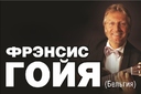 Фрэнсис Гойя