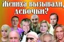 Жениха вызывали, девочки?