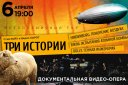 Документальная видео-опера Стива Райха ТРИ ИСТОРИИ