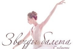 Звезды сибирского балета