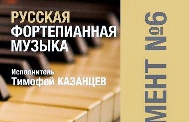 Русская фортепианная музыка. Пост-революционный дайджест