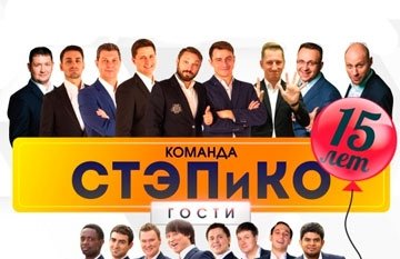 Концерт команды КВН СТЭПиКО "Нам 15 лет"