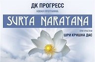 Surya Narayana. Концерт медитация "Открытый Мир Души"