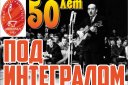 ГАЛА-Концерт "Под интегралом - 50 лет спустя"