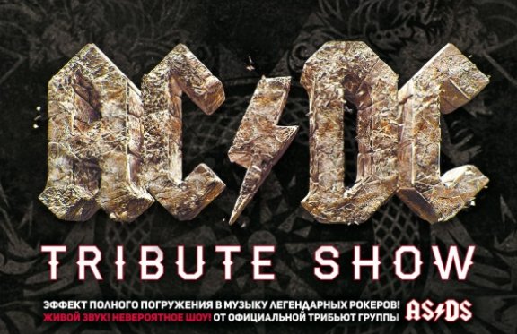 Tribute show AC/DC (Украина)