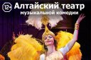 Алтайский государственный театр музыкальной комедии БАЯДЕРА