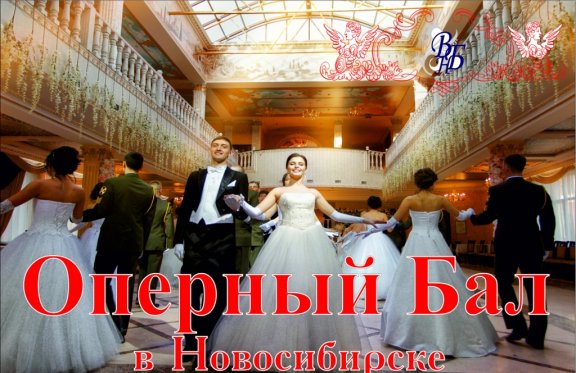 Оперный Бал в Новосибирске