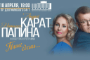 Концерт Андрей Карат Наталия Папина