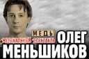 спектакль Олега Меньшикова "Медь"