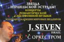 концерт "J. Seven с оркестром"