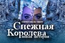 Спектакль- шоу "Снежная Королева- новая история"