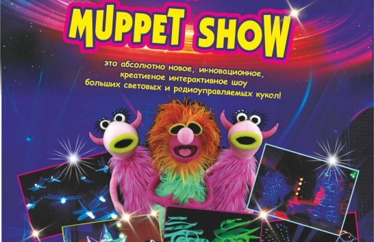 Новогоднее MUPPET SHOW и шоу Больших Световых Кукол