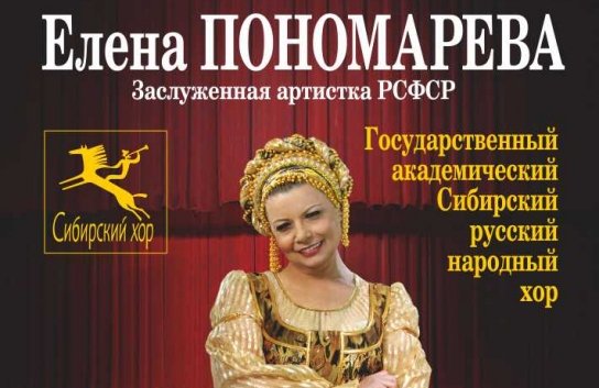 Концерт Е. Пономарёвой и "Сибирского хора"