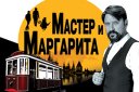 Спектакль «Мастер и Маргарита»