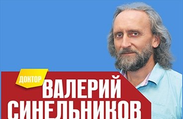 Семинар доктора В.Синельникова "Азбука Здоровья"