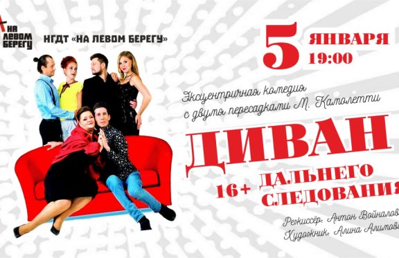 Билеты на спектакль новосибирск. Диван дальнего следования спектакль Новосибирск.