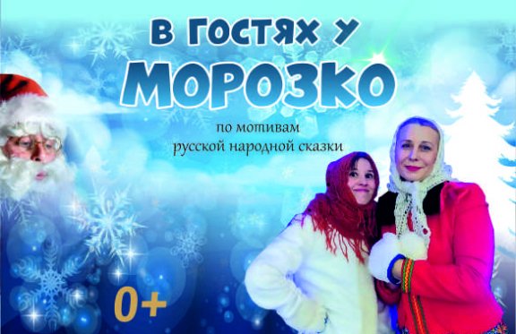 Новогоднее представление «В гостях у Морозко»