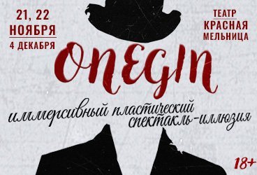 "ONEGIN" Премьера! Пластический спектакль-иллюзия